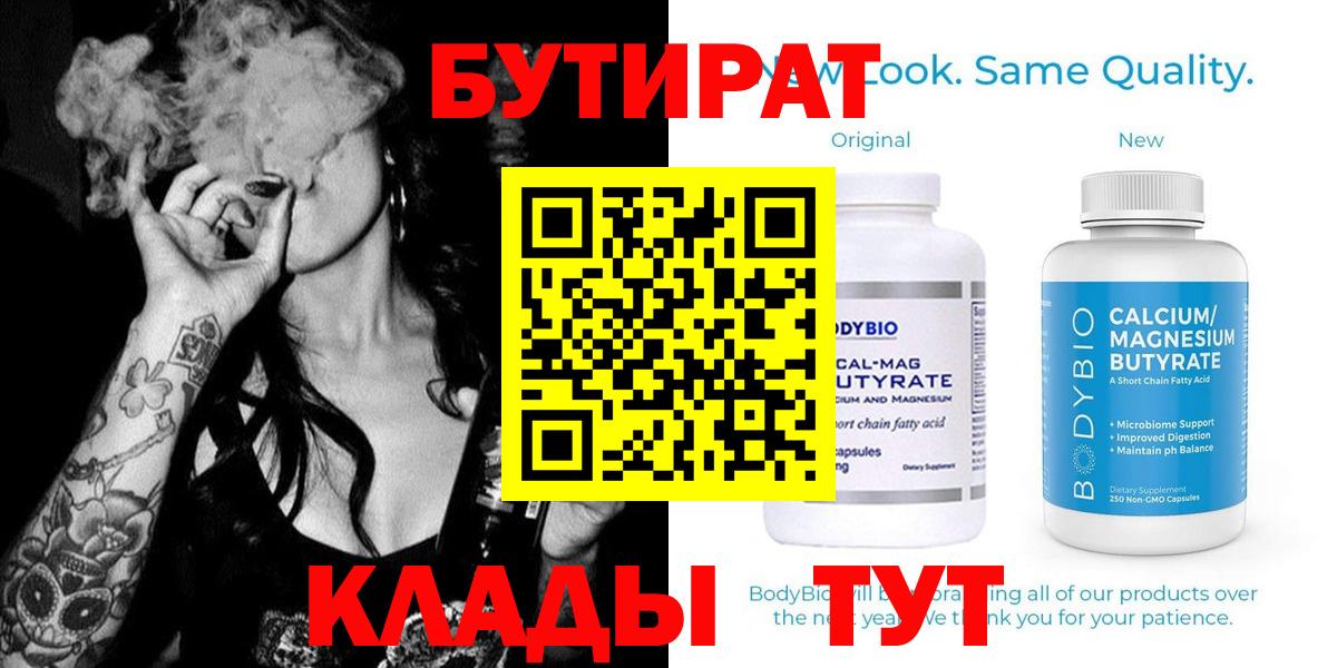 БУТИРАТ Butirat  БУТИРАТ  Егорьевск 