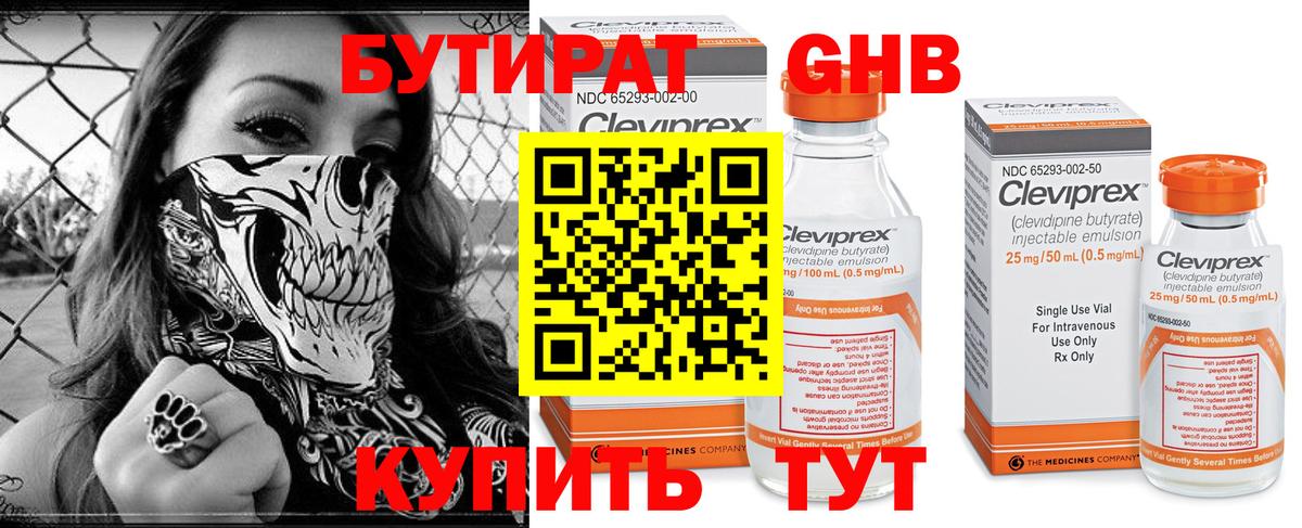 БУТИРАТ 99% Егорьевск