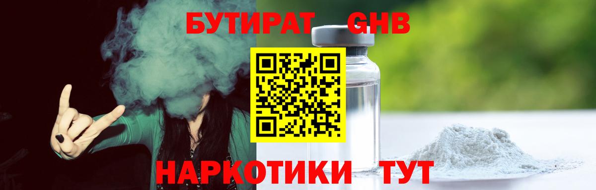 Бутират 99% Егорьевск