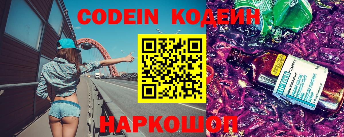 Кодеин Purple Drank  Вход с VPN  Егорьевск  Кодеин напиток Lean (лин) 