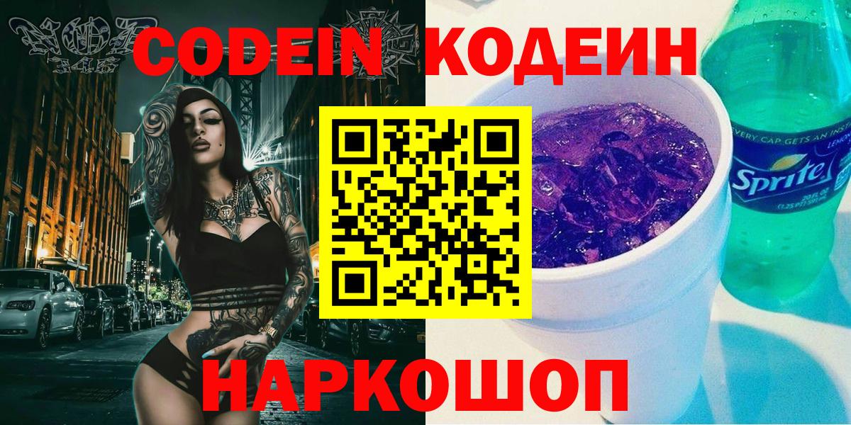 Codein напиток Lean (лин) Егорьевск