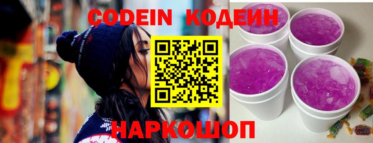Codein напиток Lean (лин) Егорьевск